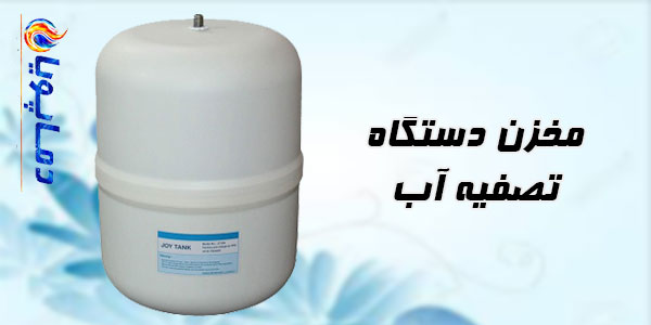 مخزن دستگاه تصفیه آب